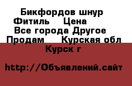 Бикфордов шнур (Фитиль) › Цена ­ 100 - Все города Другое » Продам   . Курская обл.,Курск г.